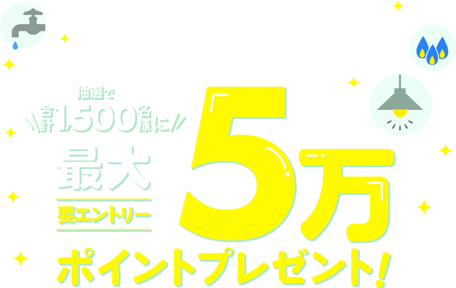 対象定期払いサービスのお支払いに新規でTOKYU CARDを設定すると抽選で合計1,500名様に最大5万ポイントプレゼント「要エントリー」