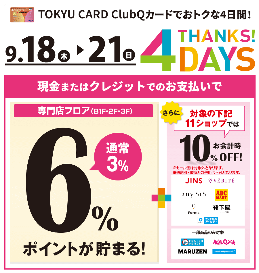 日吉東急アベニュー おトクな「THANKS ! 4 DAYS」開催！