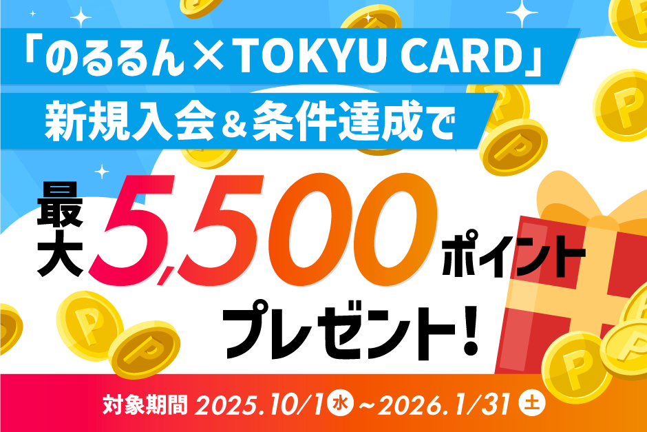 【のるるん×TOKYU CARD】新規入会&条件達成で最大5,500ポイントプレゼント!対象期間:2025年10月1日(水)～2026年1月31日(土)