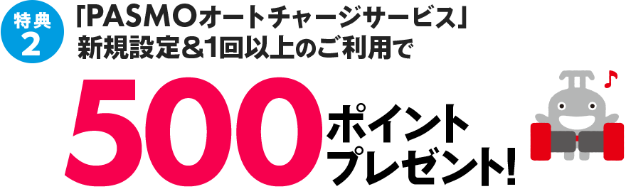 「PASMOオートチャージサービス」新規設定＆1回以上のご利用で500ポイントプレゼント