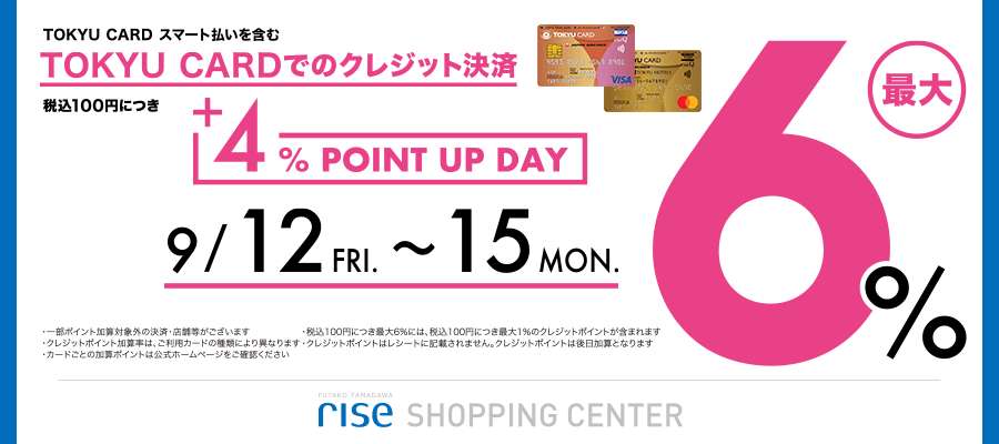 二子玉川ライズ・ショッピングセンター+4%ポイントキャンペーン
