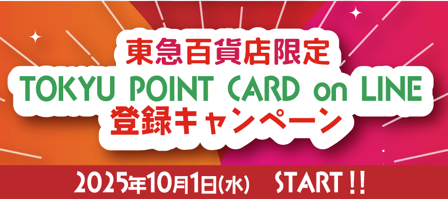 東急百貨店限定 TOKYU POINT CARD on LINE登録キャンペーン2025年10月1日(水)START!!
