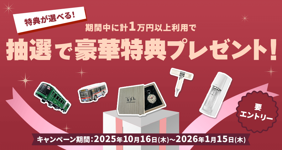 もれなくもらえる!期間中に計1万円以上利用で抽選で豪華特典プレゼント!要エントリー キャンペーン期間 2025年10月16日(木)~2026年1月15日(木)