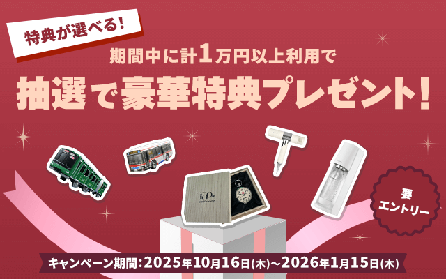 もれなくもらえる!期間中に計1万円以上利用で抽選で豪華特典プレゼント!要エントリー キャンペーン期間 2025年10月16日(木)~2026年1月15日(木)