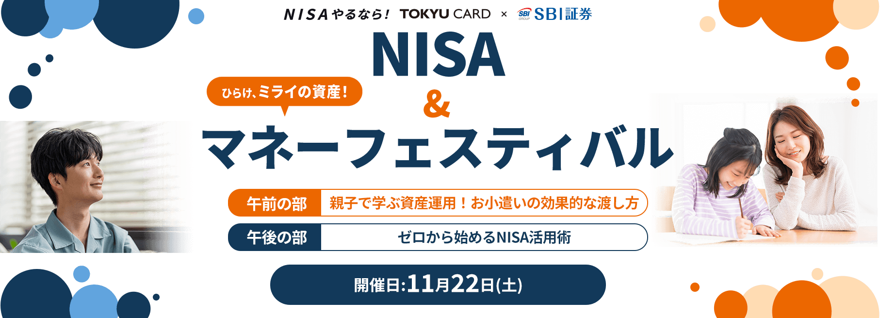 NISAでやるなら！ひらけ、ミライの資産！ NISA&マネーフェスティバル 午前の部 親子で学ぶ資産運用！お小遣いの効果的な渡し方 午後の部 ゼロから始めるNISA活用術 開催日11月22日(土)