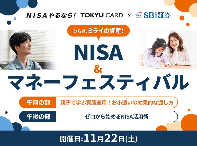 NISAでやるなら！ひらけ、ミライの資産！ NISA&マネーフェスティバル 午前の部 親子で学ぶ資産運用！お小遣いの効果的な渡し方 午後の部 ゼロから始めるNISA活用術 開催日11月22日(土)
