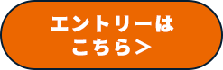 エントリーはこちら
