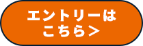 エントリーはこちら