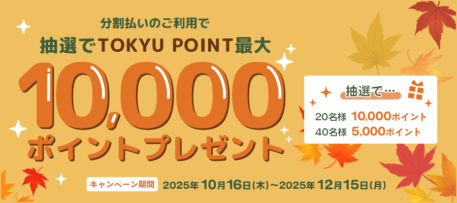 分割払いのご利用で 抽選でTOKYU POINT最大10,000ポイントプレゼントキャンペーン