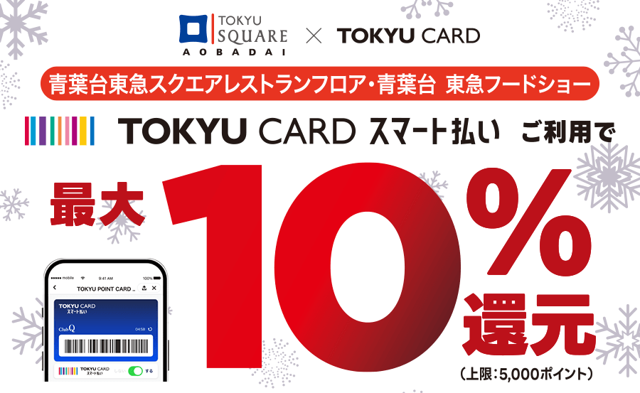 青葉台東急スクエアレストランフロア・青葉台 東急フードショー TOKYU CARD スマート払いご利用で最大10%還元(上限5,000ポイント)