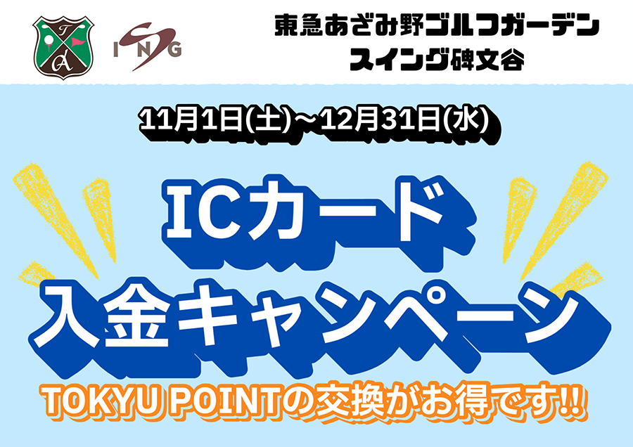 東急あざみ野ゴルフガーデンスイング碑文谷ICカード入金キャンペーンTOKYU POINTの交換がおトクです!!キャンペーン期間:2025年11月1日(土)~12月31日(水)