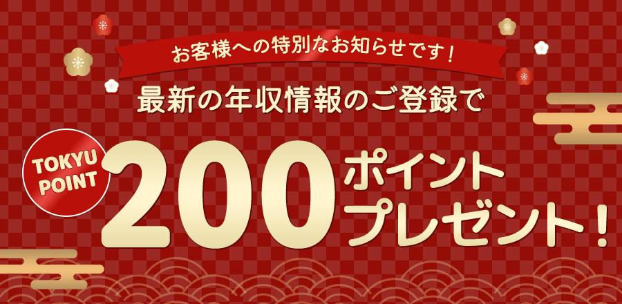 お客様へ特別なお知らせです！最新の年収情報のご登録でTOKYU POINT100ポイントプレゼント！