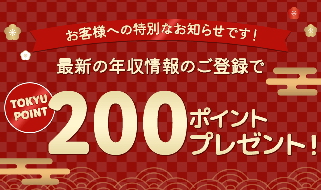 お客様へ特別なお知らせです！最新の年収情報のご登録でTOKYU POINT100ポイントプレゼント！