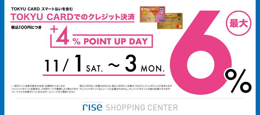 二子玉川ライズ・ショッピングセンター+4%ポイントキャンペーン