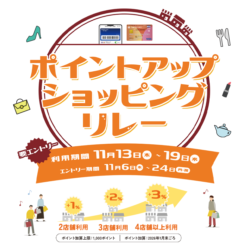 【渋谷ヒカリエ ShinQs】お店をめぐっておトクにお買い物!秋のポイントアップショッピングリレー