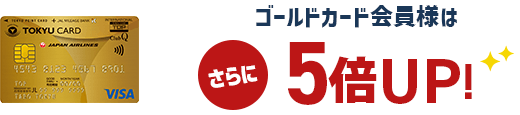 TOKYU CARD ClubQ JMB gold ゴールドカード会員様はさらに5倍UP!