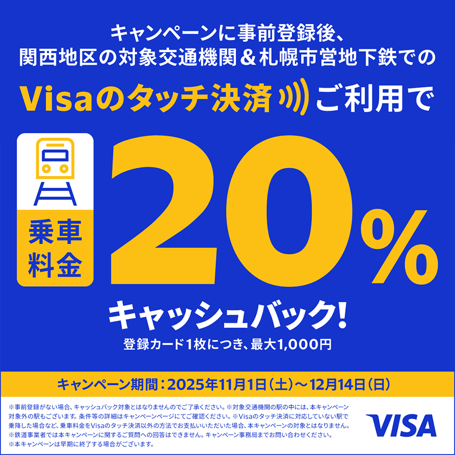 【Visaブランド限定】Visaのタッチ決済で鉄道がおトク！20%キャッシュバック!