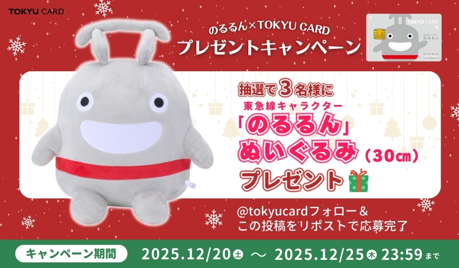 のるるん×TOKYU CARDプレゼントキャンペーン抽選で3名様にのるるん特大ぬいぐるみプレゼント＠tokyucardフォロー＆この投稿をリポストで応募完了キャンペーン期間2025年12月20日(土)から2025年12月25日(木)23:59まで