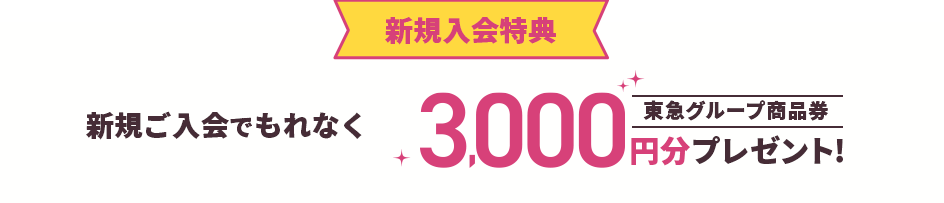 新規入会特典 新規ご入会でもれなく東急グループ商品券3,000円分プレゼント!