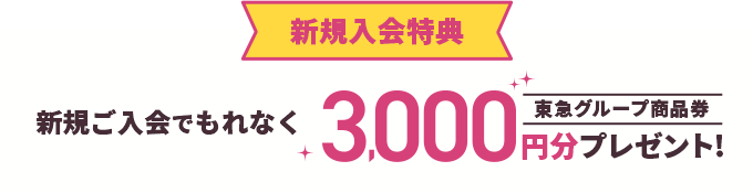 新規入会特典 新規ご入会でもれなく東急グループ商品券3,000円分プレゼント!