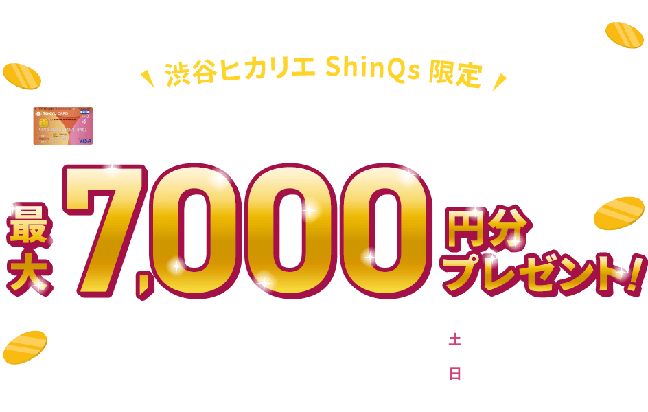 渋谷ヒカリエ ShinQs 限定 TOKYU CARD ClubQ JMB 新規入会キャンペーン 最大7,000円分プレゼント!新規入会期間:2026年1月31日(土)までカード利用期間:2026年2月15日(日)まで