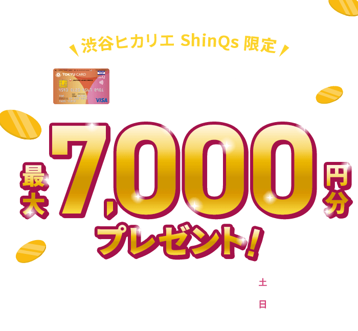 渋谷ヒカリエ ShinQs 限定 TOKYU CARD ClubQ JMB 新規入会キャンペーン 最大7,000円分プレゼント!新規入会期間:2026年1月31日(土)までカード利用期間:2026年2月15日(日)まで