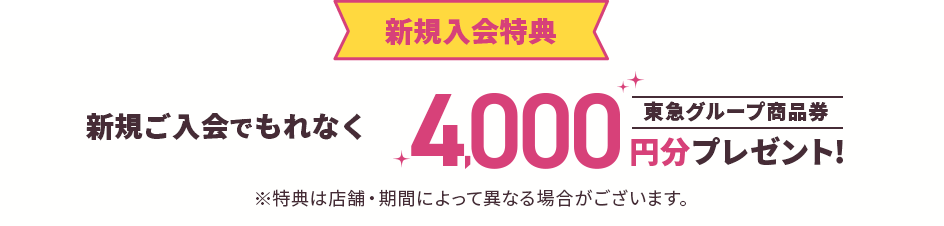 新規入会特典 新規ご入会でもれなく東急グループ商品券4,000円分プレゼント!