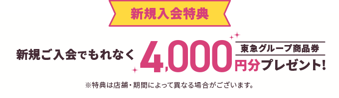 新規入会特典 新規ご入会でもれなく東急グループ商品券4,000円分プレゼント!