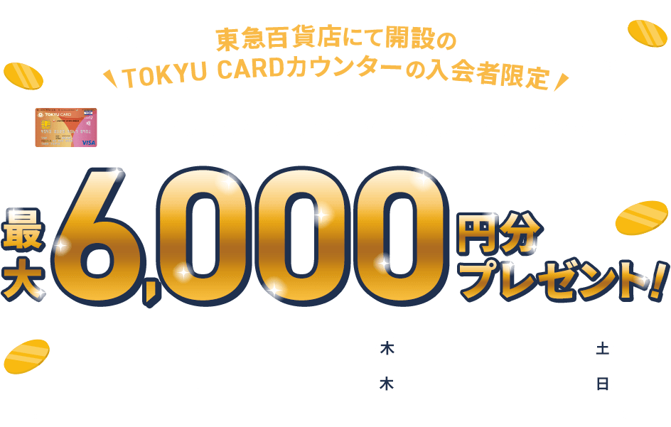 東急百貨店にて開設のTOKYU CARDカウンターの入会者限定 TOKYU CARD ClubQ JMB 新規入会キャンペーン 最大6,000円分プレゼント!新規入会期間:2025年12月4日(木)~2026年1月31日(土)カード利用期間:2025年12月4日(木)~2026年2月15日(日)