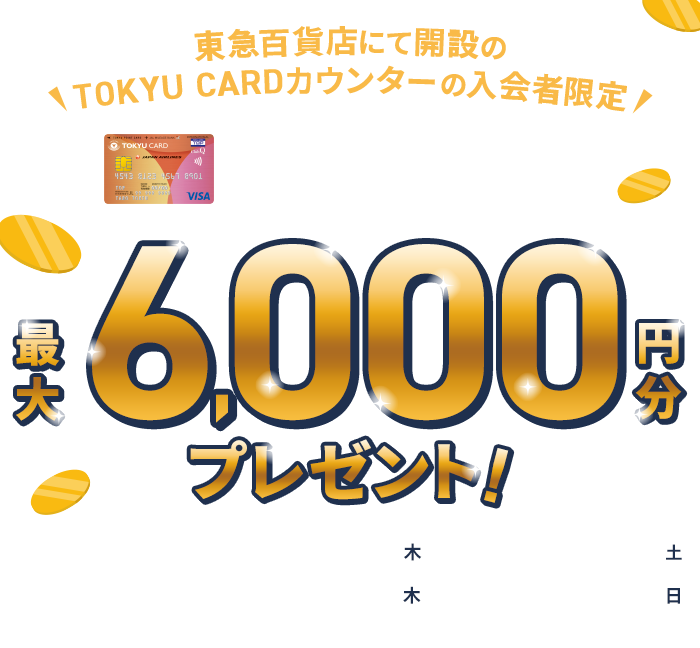 東急百貨店にて開設のTOKYU CARDカウンターの入会者限定 TOKYU CARD ClubQ JMB 新規入会キャンペーン 最大6,000円分プレゼント!新規入会期間:2025年12月4日(木)~2026年1月31日(土)カード利用期間:2025年12月4日(木)~2026年2月15日(日)