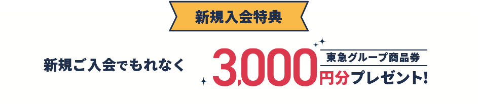新規入会特典 新規ご入会でもれなく東急グループ商品券3,000円分プレゼント!