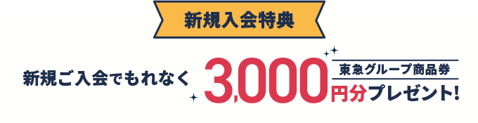 新規入会特典 新規ご入会でもれなく東急グループ商品券3,000円分プレゼント!