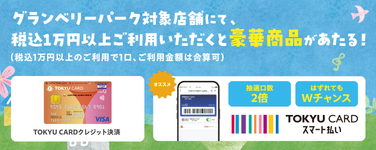 グランベリーパーク対象店舗にて、税込1万円以上のご利用で1口、ご利用金額は合算可