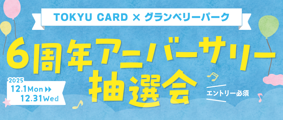 TOKYU CARD × グランベリーパーク 6周年アニバーサリー抽選会