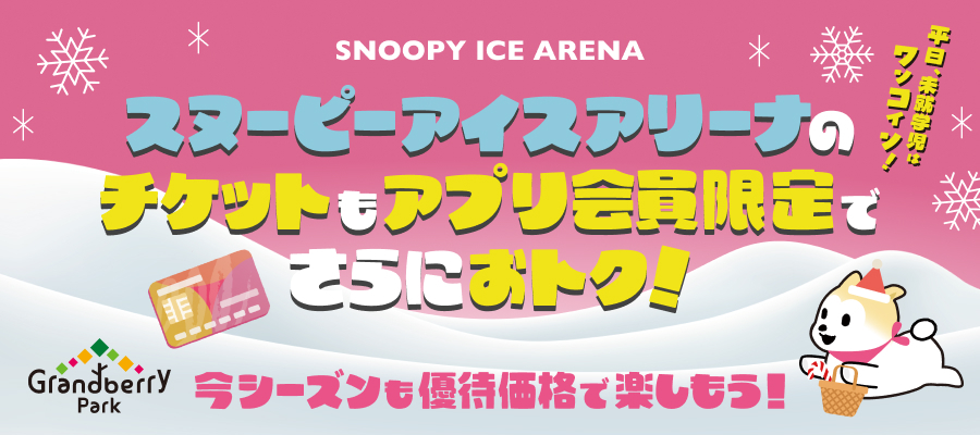 スヌーピーアイスアリーナのチケットもアプリ会員限定でさらにおトク！