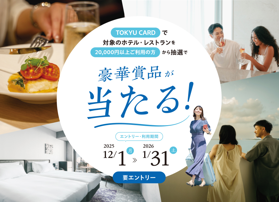 TOKYU CARDで対象のホテル・レストランを20,000円以上ご利用の方から抽選で豪華賞品が当たる！エントリー・利用期間2025年12月1日(月)～2026年1月31日(土)要エントリー