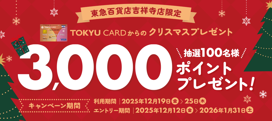 【東急百貨店吉祥寺店限定】3,000ポイントプレゼントキャンペーン