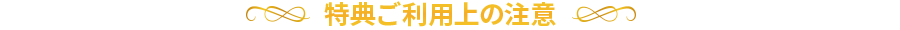 特典ご利用上の注意