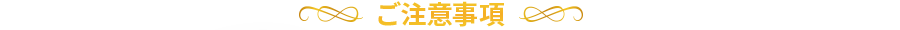 ご注意事項