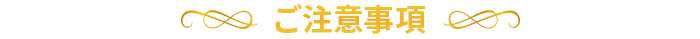 ご注意事項