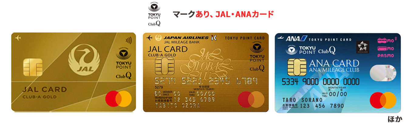 TOKYU POINT ClubQマークあり、JAL・ANAカード