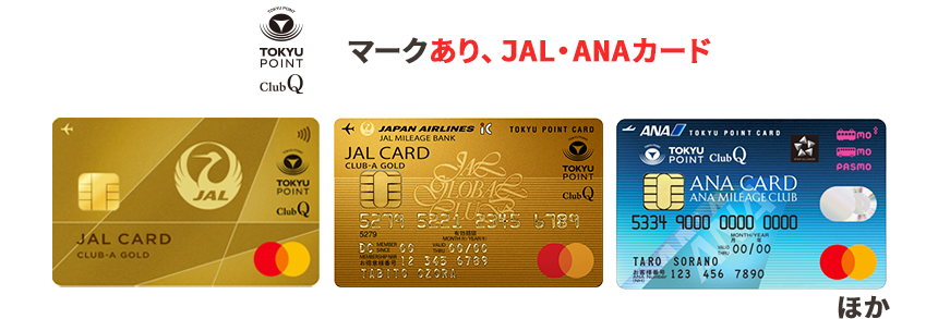 TOKYU POINT ClubQマークあり、JAL・ANAカード