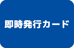 即時発行カード