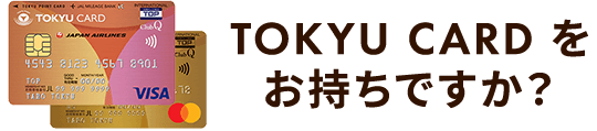 TOKYU CARDをおもちですか？ TOKYU CARD ClubQ JMB