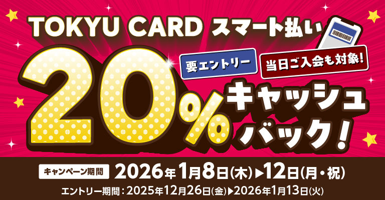 【TOKYU CARD スマート払い限定】20％キャッシュバック
