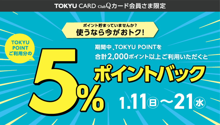 【東急百貨店】ポイント利用で5％ポイントバック