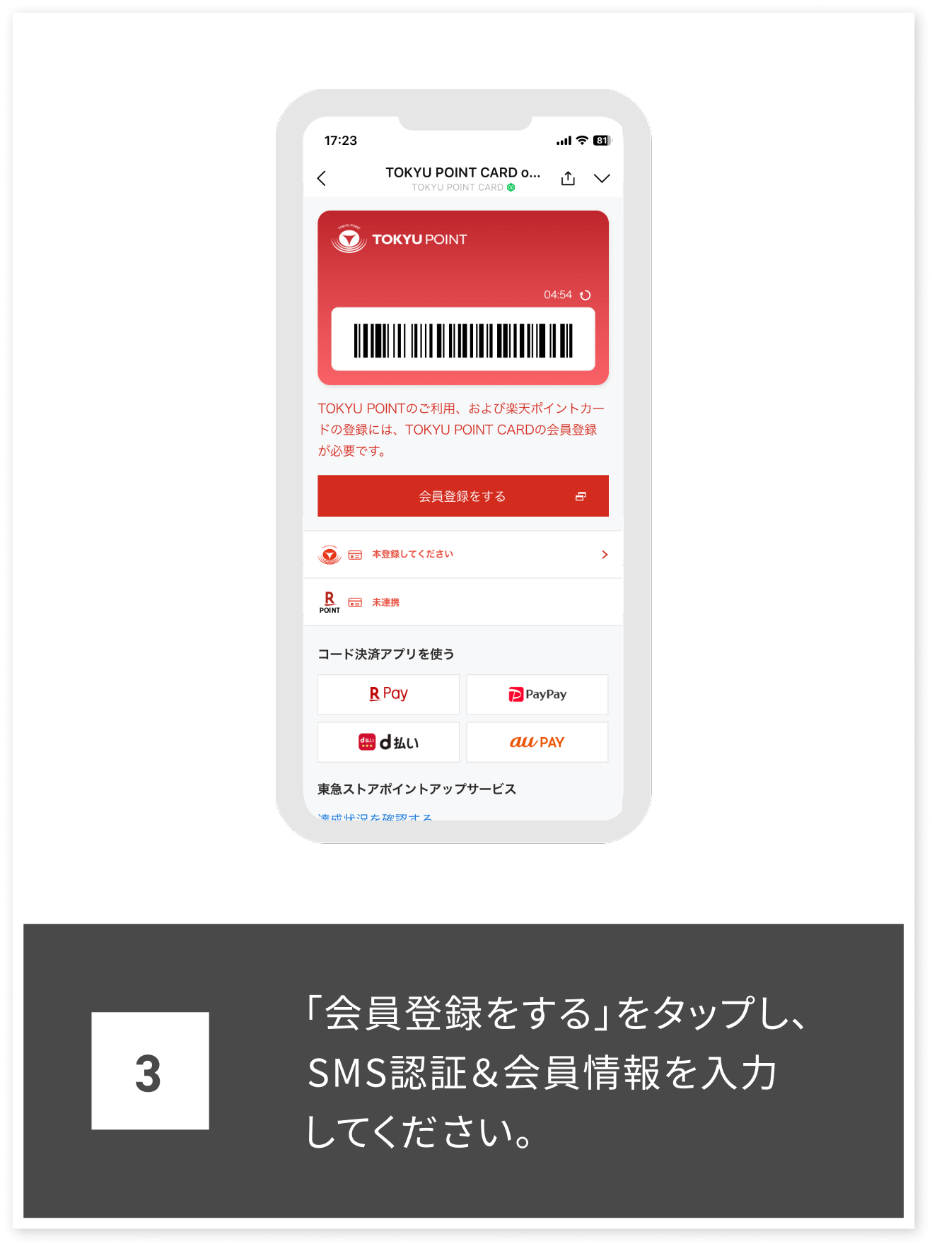 3 「会員登録をする」をタップし、SMS認証&会員情報を入力してください。