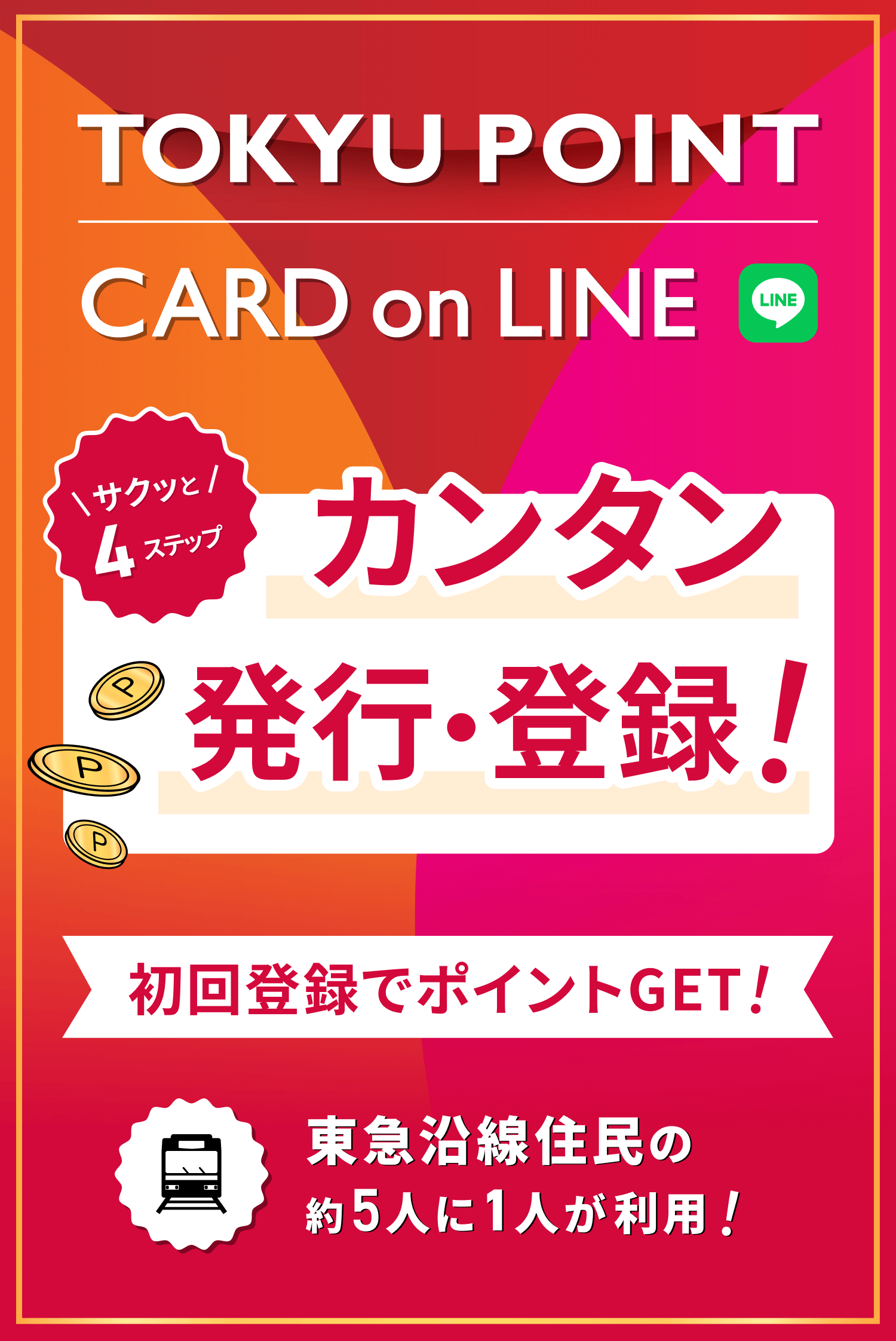 TOKYU POINTCARD on LINE サクッと4ステップカンタン発行・登録!初回登録でポイントGET!東急沿線住民の約5人に1人が利用!