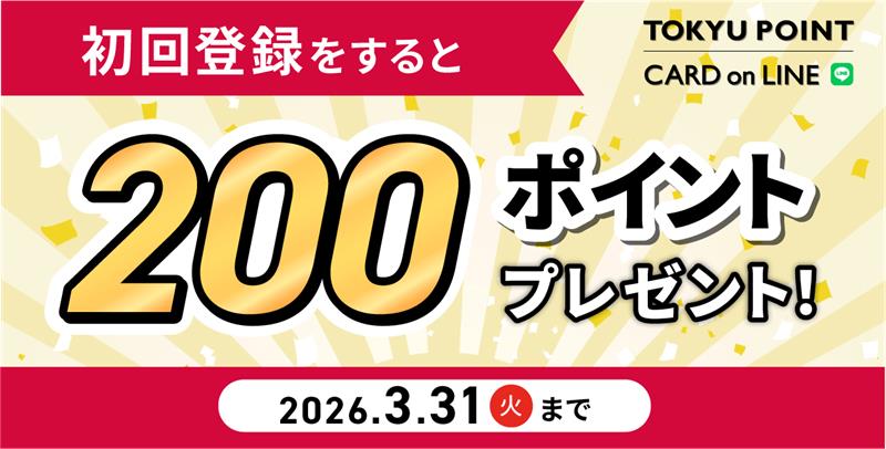 TOKYU POINTCARD on LINE 初回登録すると200ポイントプレゼント!2026.6.5(金)まで