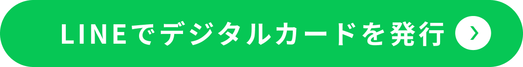 LINEでデジタルカードを発行